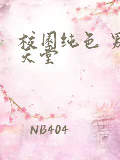 校园纯色 男人天堂