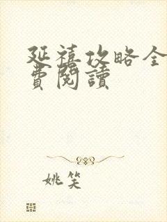 延禧攻略全文免费阅读