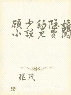 顾少的隐婚罪妻小说免费阅读