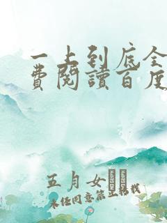 一上到底全文免费阅读百度云