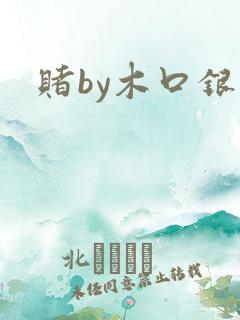 赌by木口银
