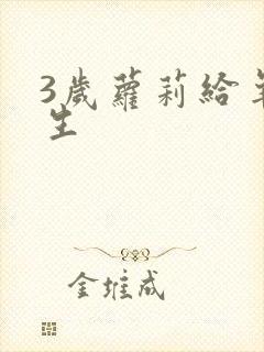 3岁萝莉给羊接生