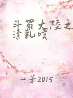 斗罗大陆之朱竹清乳喷