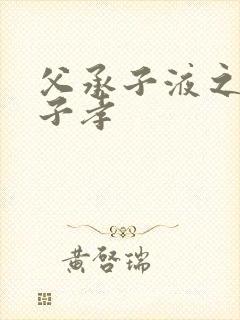 父承子液之父慈子孝