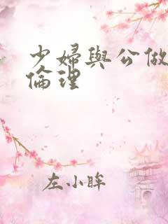 少妇与公做了夜伦理