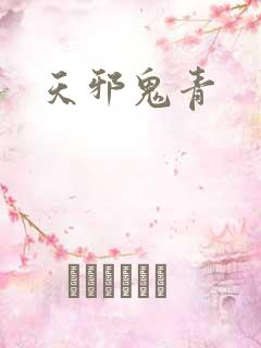 天邪鬼青
