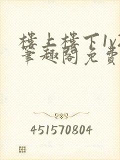 楼上楼下1v2笔趣阁免费阅读