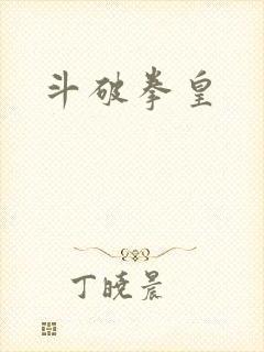斗破拳皇