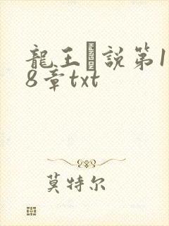 龙王滛说第1一8章txt