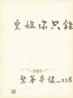 皇姐你只能是朕