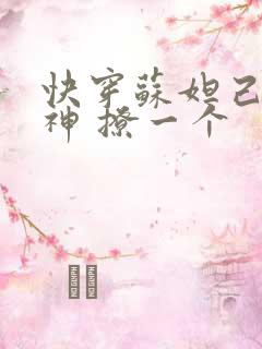 快穿苏妲己 男神 撩一个