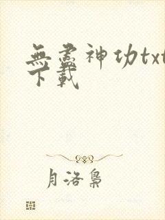 无尽神功txt下载