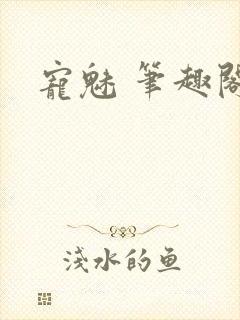 宠魅 笔趣阁