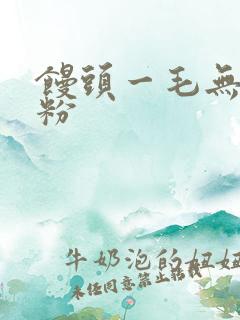 馒头一毛无线天粉