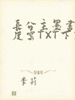 长公主墨书白百度云TXT下载