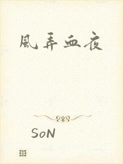 风弄血夜