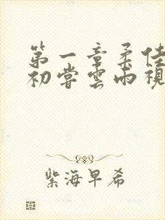 第一章柔佳少妇初尝云雨视频