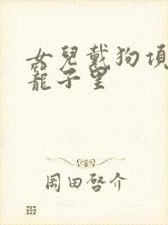 女儿戴狗项圈锁笼子里