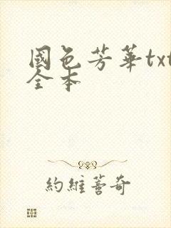 国色芳华txt全本