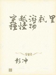 穿越游戏里被各种怪物