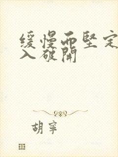 缓慢而坚定的刺入破开