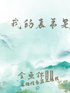 我的表弟是暴君