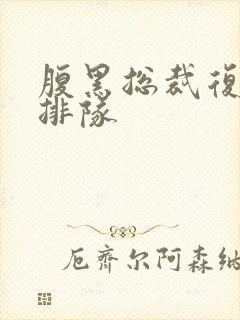 腹黑总裁复婚请排队