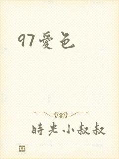 97爱色