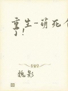 重生-萌死个人了!