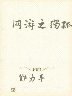 网游之独孤求败