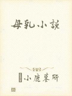 母乳小说