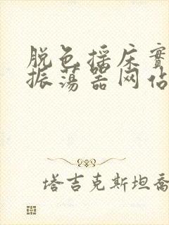 脱色摇床实验室振荡器网站