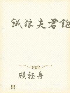 饿狼夫君饱娘子