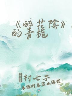 《醉花阴》by酌青栀