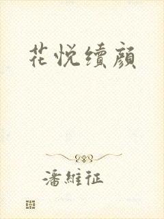 花悦续颜