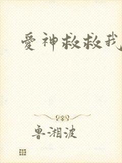 爱神救救我吧