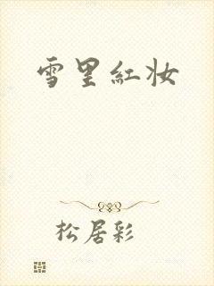 雪里红妆