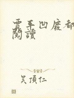 贾平凹废都在线阅读