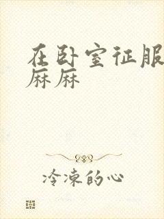 在卧室征服美艳麻麻