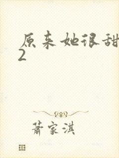 原来她很甜1v2