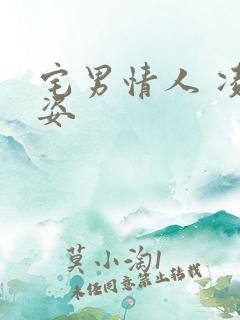 宅男情人 凌豹姿