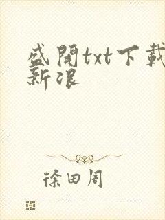 盛开txt下载新浪