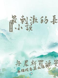 最刺激的长篇乱惀小说