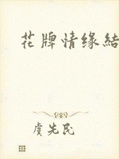 花牌情缘结局
