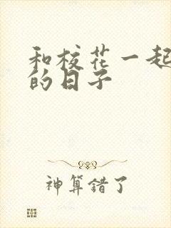 和校花一起查房的日子