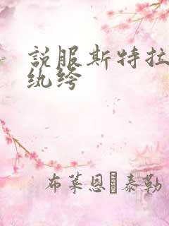 说服斯特拉瑞斯纨绔