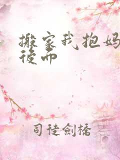 搬家我抱妈妈座后面