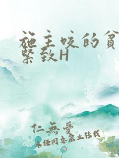 施主咬的贫僧好紧致H