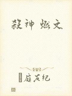 杀神 燃文