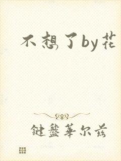 不想了by花卷
